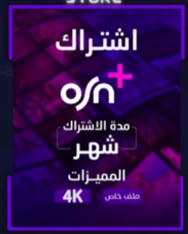 اشتراك osn شهر | ملف خاص تسليم فوري